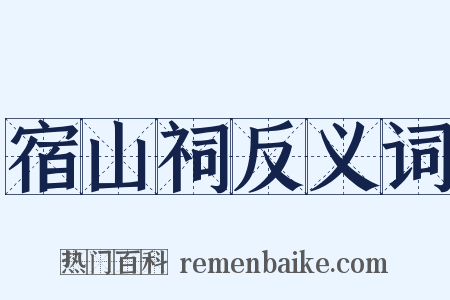 宿山祠反义词是什么意思的图片